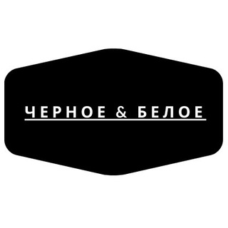 ⚫️Чёрное и Белое⚪️ (@b_l_a_c_k_and_w_h_i_t_e)