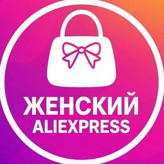 Женский Aliexpress (@womensali)